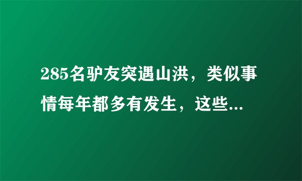 285名驴友突遇山洪，类似事情每年都多有发生，这些问题真的不可避免吗？