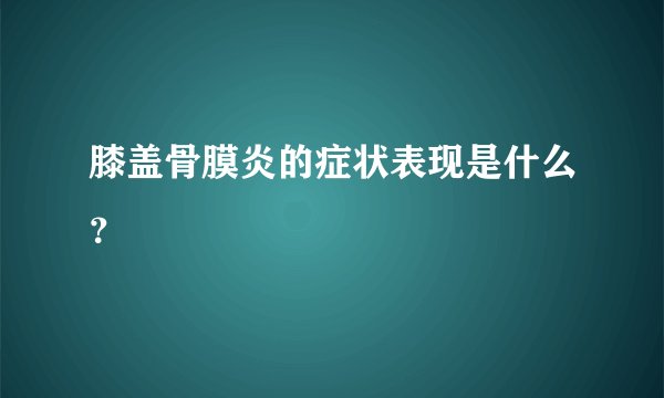 膝盖骨膜炎的症状表现是什么?
