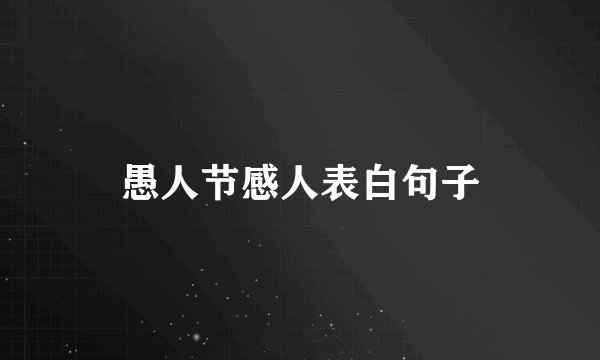 愚人节感人表白句子