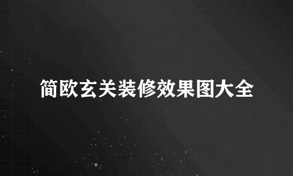 简欧玄关装修效果图大全