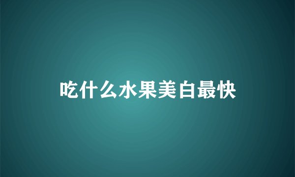 吃什么水果美白最快