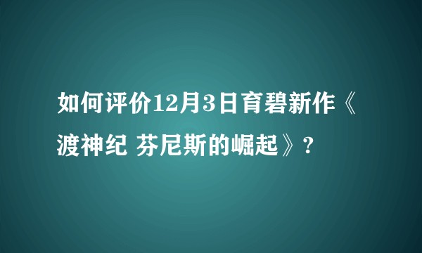 如何评价12月3日育碧新作《渡神纪 芬尼斯的崛起》?