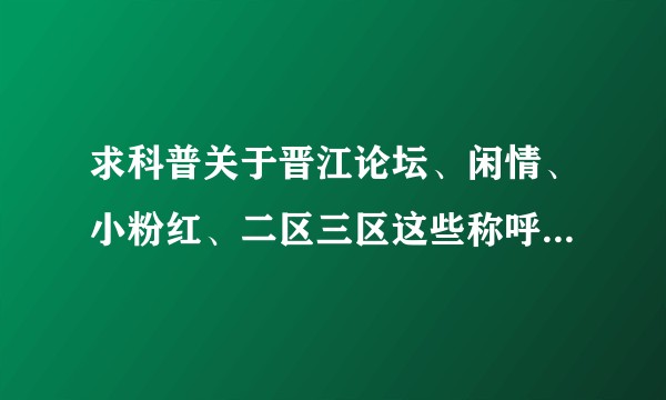 求科普关于晋江论坛、闲情、小粉红、二区三区这些称呼的一切?