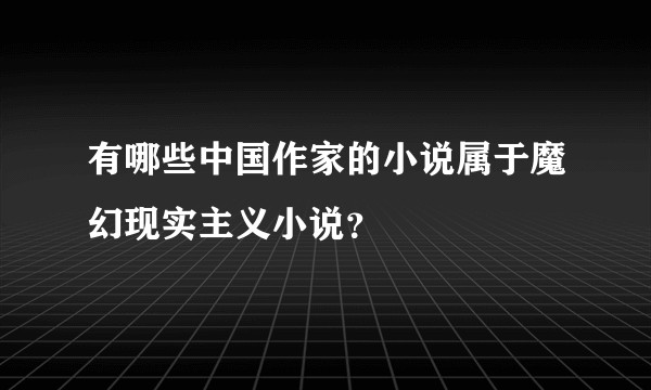 有哪些中国作家的小说属于魔幻现实主义小说？
