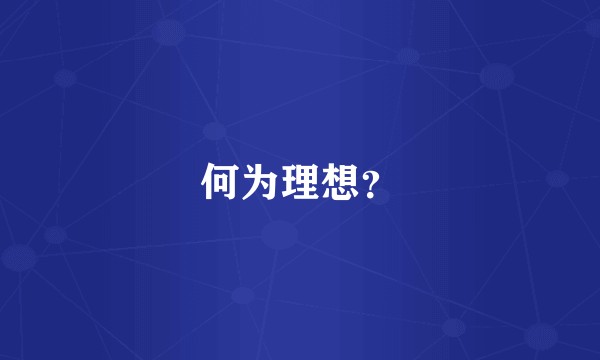 何为理想？