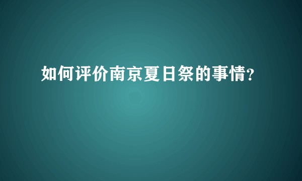 如何评价南京夏日祭的事情?