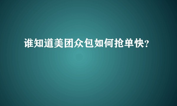 谁知道美团众包如何抢单快?