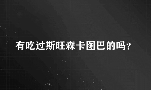 有吃过斯旺森卡图巴的吗？