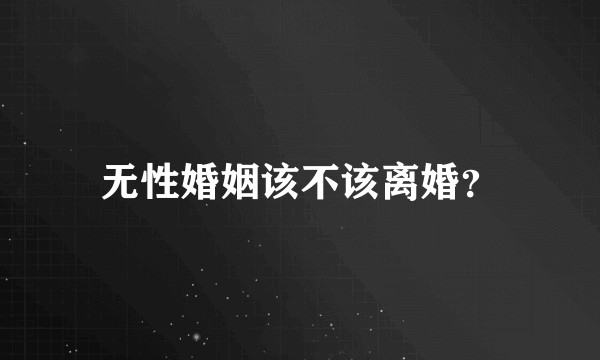 无性婚姻该不该离婚？