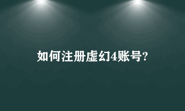 如何注册虚幻4账号?