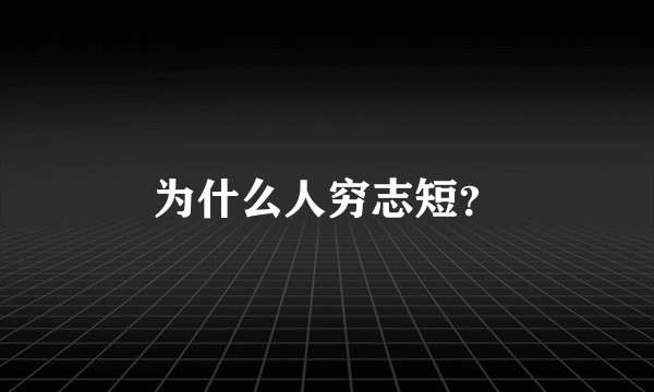 为什么人穷志短？