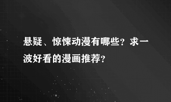 悬疑、惊悚动漫有哪些?求一波好看的漫画推荐?