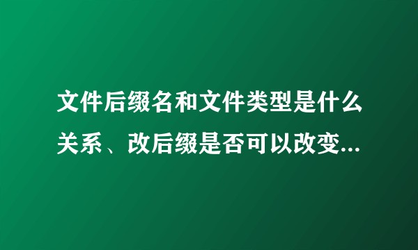 文件后缀名和文件类型是什么关系、改后缀是否可以改变文件格式？