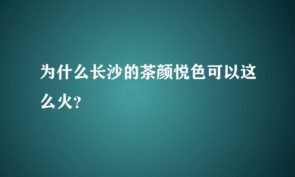 为什么长沙的茶颜悦色可以这么火？
