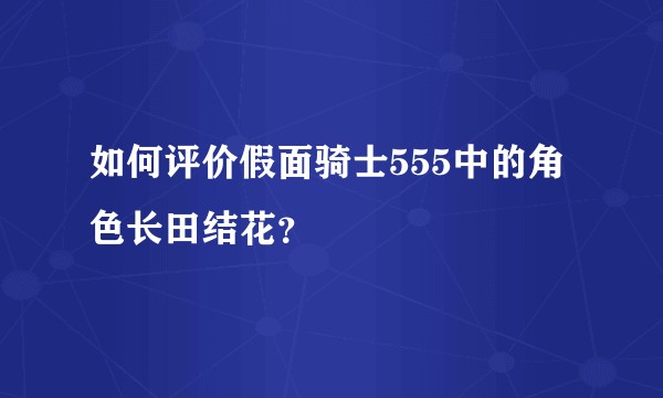 如何评价假面骑士555中的角色长田结花？