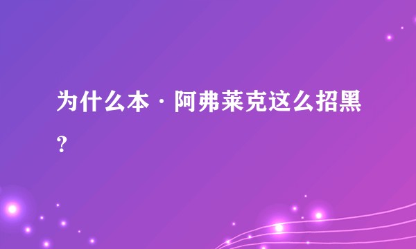 为什么本·阿弗莱克这么招黑？