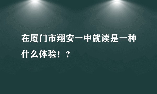 在厦门市翔安一中就读是一种什么体验！？