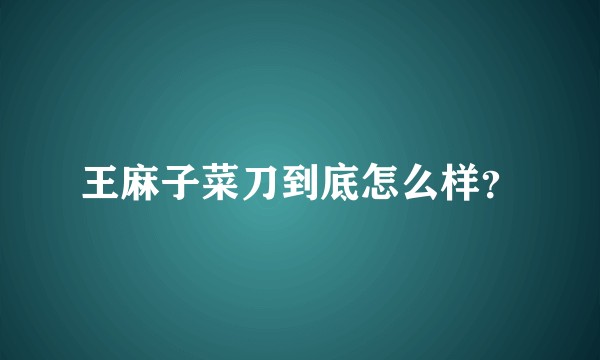 王麻子菜刀到底怎么样?