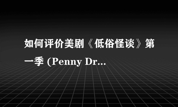如何评价美剧《低俗怪谈》第一季 (Penny Dreadful, 2014)？
