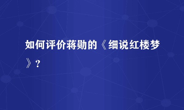 如何评价蒋勋的《细说红楼梦》?