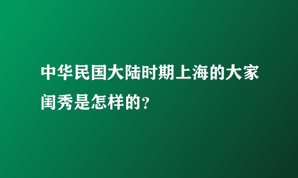 中华民国大陆时期上海的大家闺秀是怎样的?