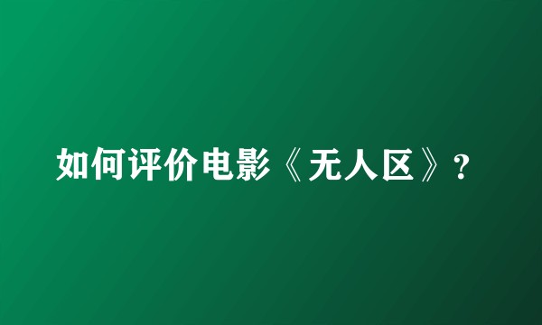 如何评价电影《无人区》?