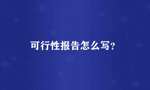 可行性报告怎么写？