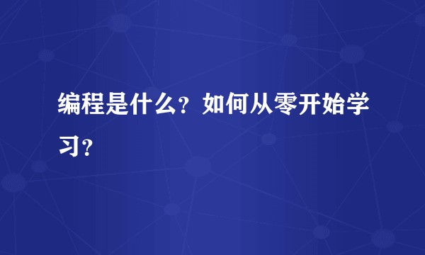 编程是什么？如何从零开始学习？