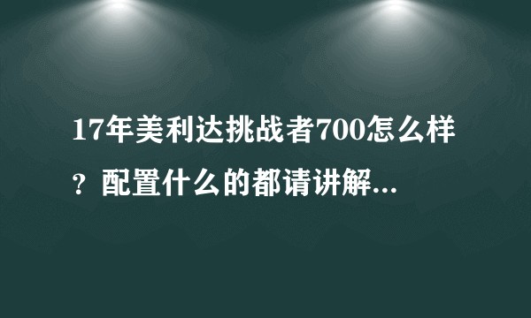 17年美利达挑战者700怎么样？配置什么的都请讲解一下，谢谢大神？