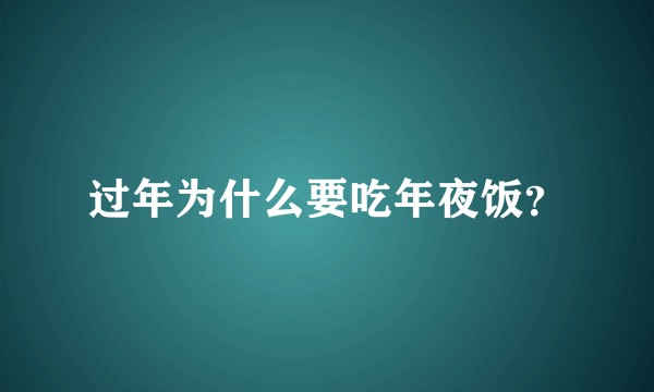 过年为什么要吃年夜饭？