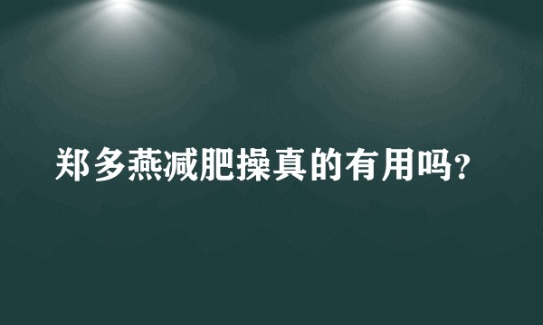 郑多燕减肥操真的有用吗？