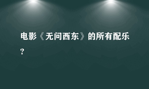 电影《无问西东》的所有配乐？