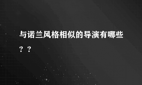 与诺兰风格相似的导演有哪些？？