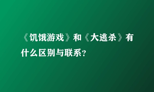 《饥饿游戏》和《大逃杀》有什么区别与联系？