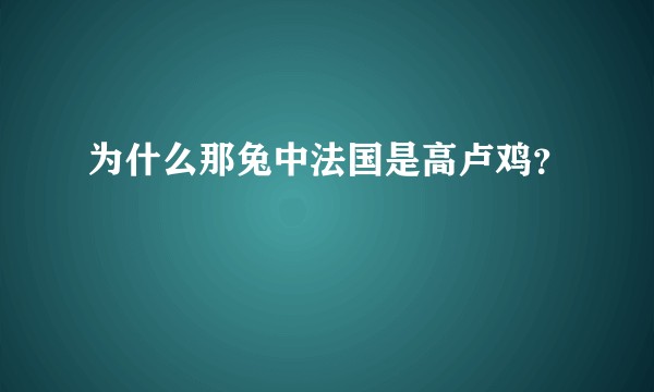 为什么那兔中法国是高卢鸡？