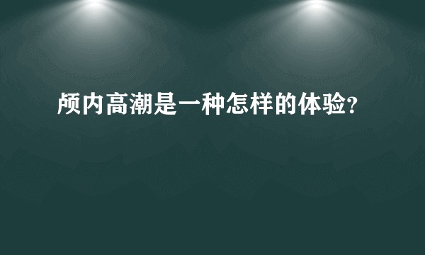 颅内高潮是一种怎样的体验？