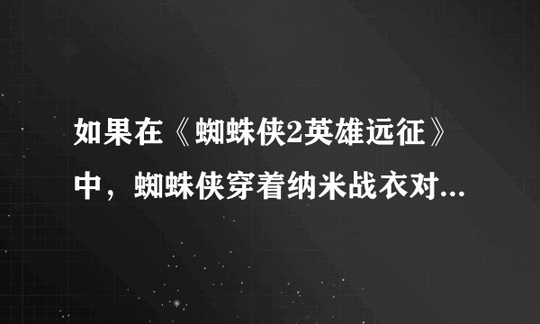 如果在《蜘蛛侠2英雄远征》中，蜘蛛侠穿着纳米战衣对战神秘客，结局会怎么样？