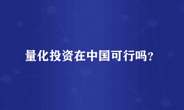 量化投资在中国可行吗?