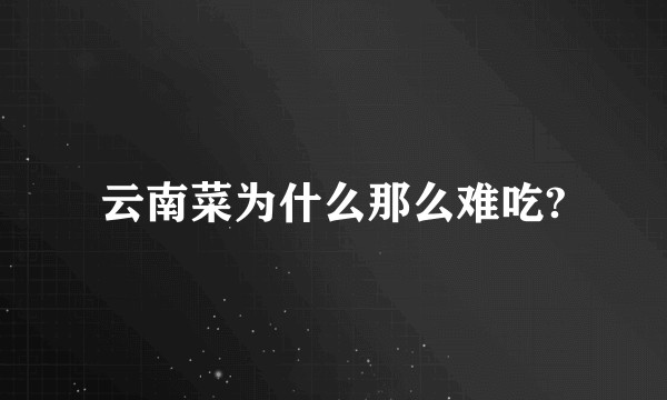 云南菜为什么那么难吃?