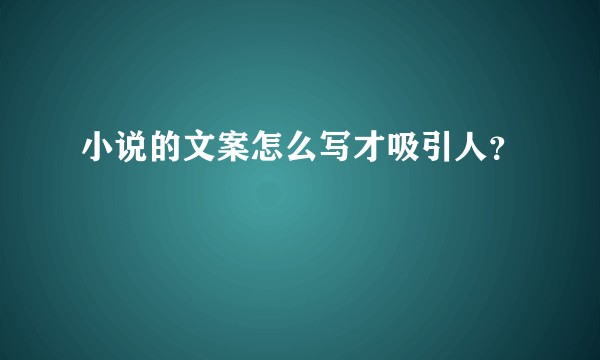 小说的文案怎么写才吸引人？