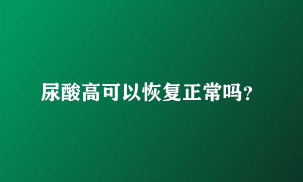 尿酸高可以恢复正常吗？