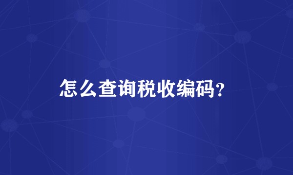 怎么查询税收编码？