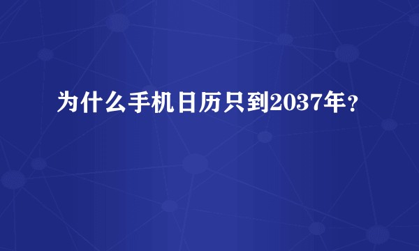 为什么手机日历只到2037年？