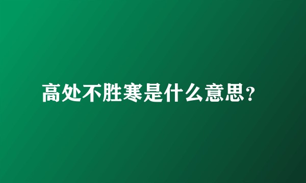 高处不胜寒是什么意思?