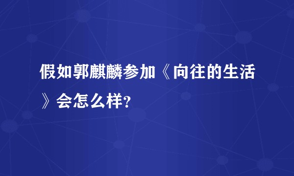 假如郭麒麟参加《向往的生活》会怎么样？