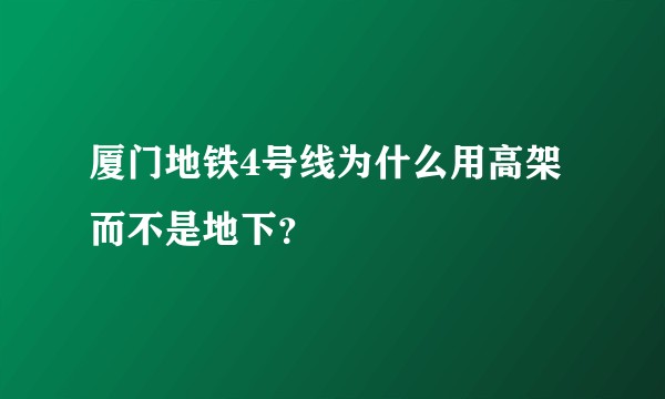 厦门地铁4号线为什么用高架而不是地下?
