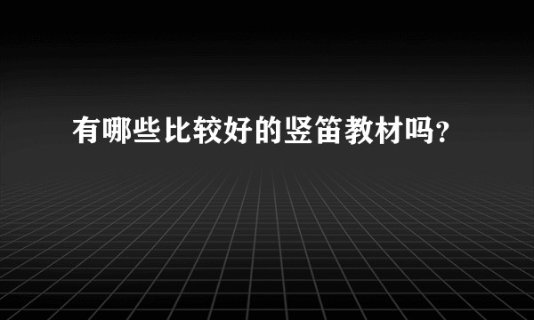 有哪些比较好的竖笛教材吗？