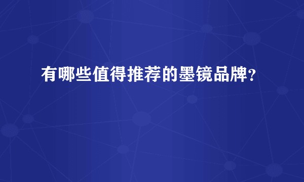 有哪些值得推荐的墨镜品牌？