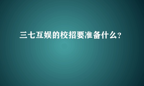 三七互娱的校招要准备什么？