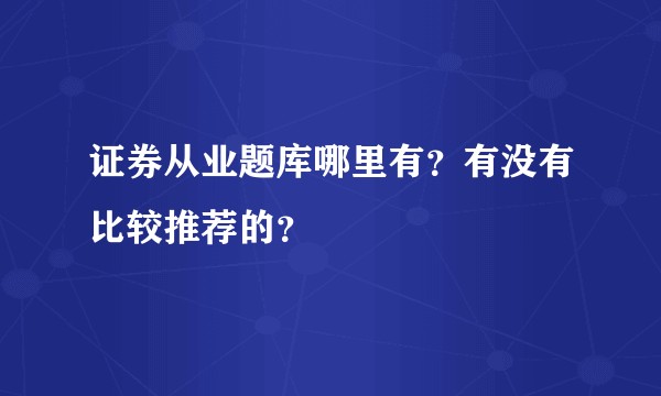 证券从业题库哪里有？有没有比较推荐的？